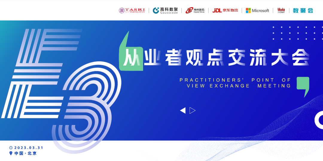 探索未来商业创新，共谋数智化开展 E3从业者观点研讨大会（北京站）圆满落幕！